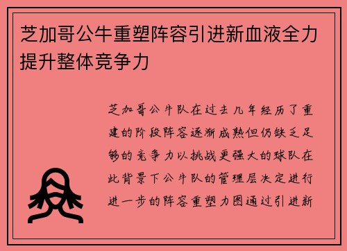芝加哥公牛重塑阵容引进新血液全力提升整体竞争力