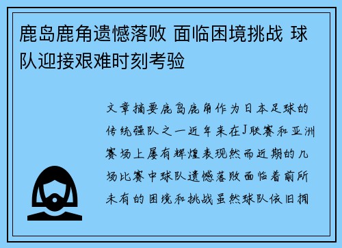 鹿岛鹿角遗憾落败 面临困境挑战 球队迎接艰难时刻考验