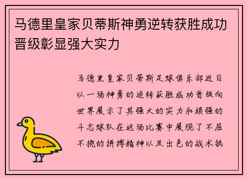 马德里皇家贝蒂斯神勇逆转获胜成功晋级彰显强大实力