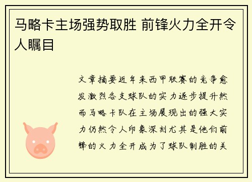 马略卡主场强势取胜 前锋火力全开令人瞩目
