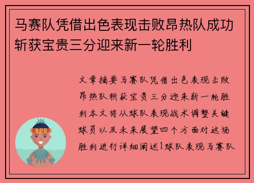 马赛队凭借出色表现击败昂热队成功斩获宝贵三分迎来新一轮胜利