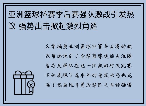 亚洲篮球杯赛季后赛强队激战引发热议 强势出击掀起激烈角逐