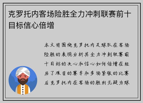 克罗托内客场险胜全力冲刺联赛前十目标信心倍增