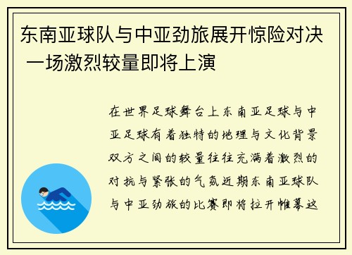 东南亚球队与中亚劲旅展开惊险对决 一场激烈较量即将上演