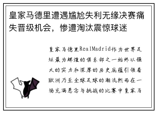 皇家马德里遭遇尴尬失利无缘决赛痛失晋级机会，惨遭淘汰震惊球迷