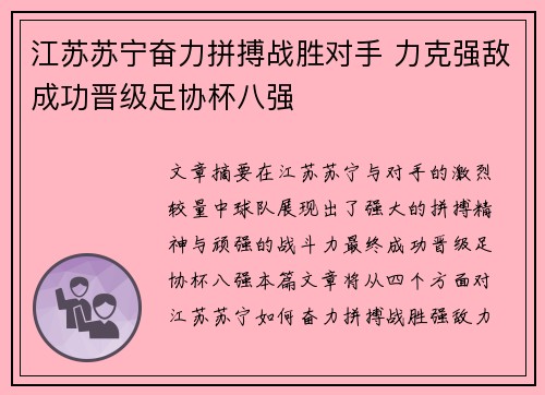江苏苏宁奋力拼搏战胜对手 力克强敌成功晋级足协杯八强