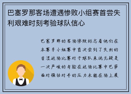 巴塞罗那客场遭遇惨败小组赛首尝失利艰难时刻考验球队信心
