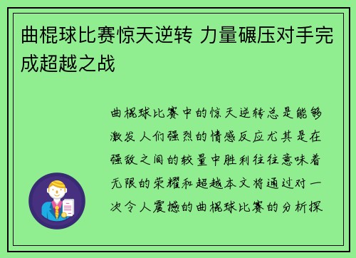 曲棍球比赛惊天逆转 力量碾压对手完成超越之战