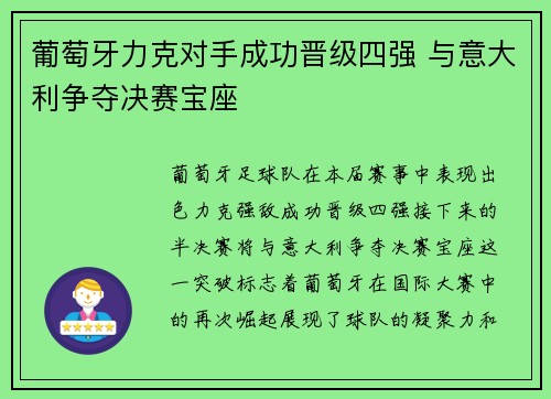 葡萄牙力克对手成功晋级四强 与意大利争夺决赛宝座
