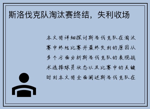 斯洛伐克队淘汰赛终结，失利收场