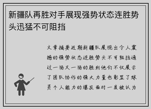 新疆队再胜对手展现强势状态连胜势头迅猛不可阻挡