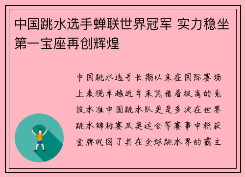 中国跳水选手蝉联世界冠军 实力稳坐第一宝座再创辉煌