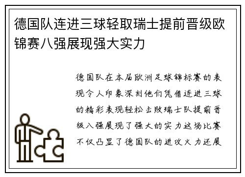 德国队连进三球轻取瑞士提前晋级欧锦赛八强展现强大实力