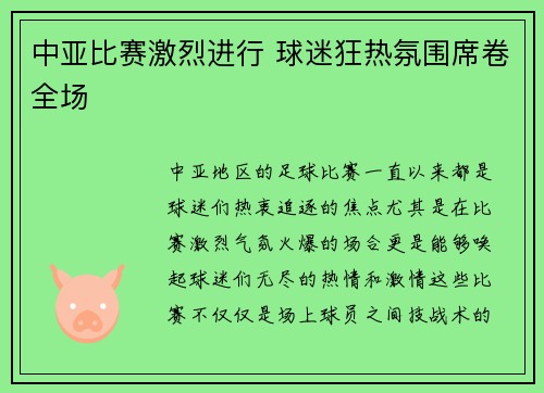 中亚比赛激烈进行 球迷狂热氛围席卷全场