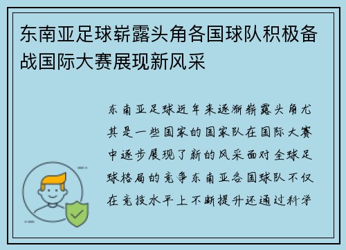 东南亚足球崭露头角各国球队积极备战国际大赛展现新风采