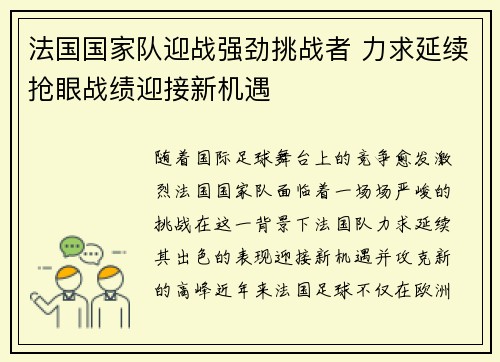 法国国家队迎战强劲挑战者 力求延续抢眼战绩迎接新机遇