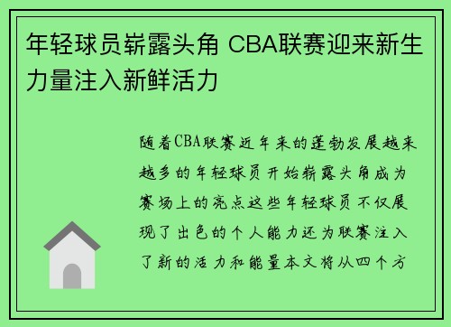 年轻球员崭露头角 CBA联赛迎来新生力量注入新鲜活力