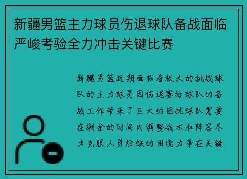 新疆男篮主力球员伤退球队备战面临严峻考验全力冲击关键比赛
