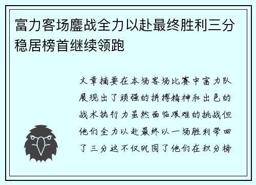 富力客场鏖战全力以赴最终胜利三分稳居榜首继续领跑