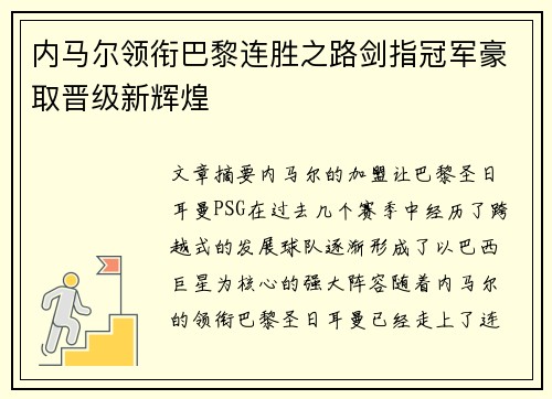 内马尔领衔巴黎连胜之路剑指冠军豪取晋级新辉煌