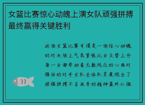 女篮比赛惊心动魄上演女队顽强拼搏最终赢得关键胜利