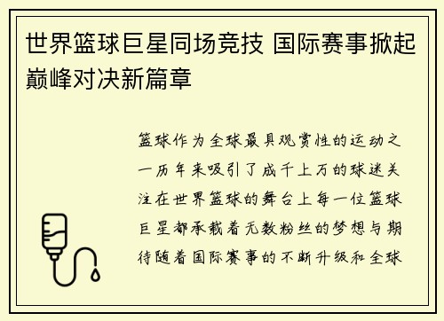 世界篮球巨星同场竞技 国际赛事掀起巅峰对决新篇章