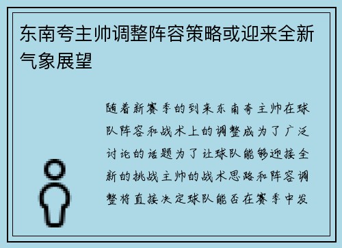 东南夸主帅调整阵容策略或迎来全新气象展望