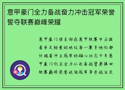 意甲豪门全力备战奋力冲击冠军荣誉誓夺联赛巅峰荣耀