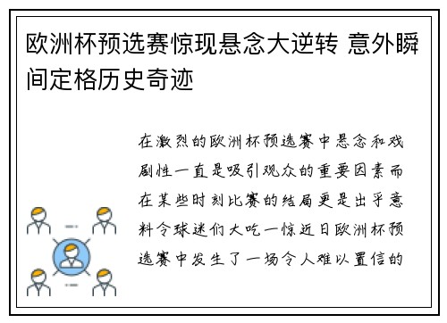 欧洲杯预选赛惊现悬念大逆转 意外瞬间定格历史奇迹