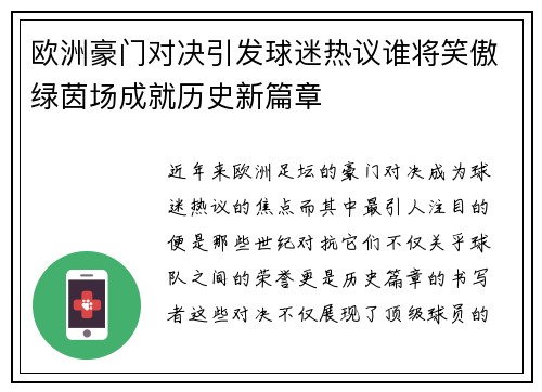 欧洲豪门对决引发球迷热议谁将笑傲绿茵场成就历史新篇章