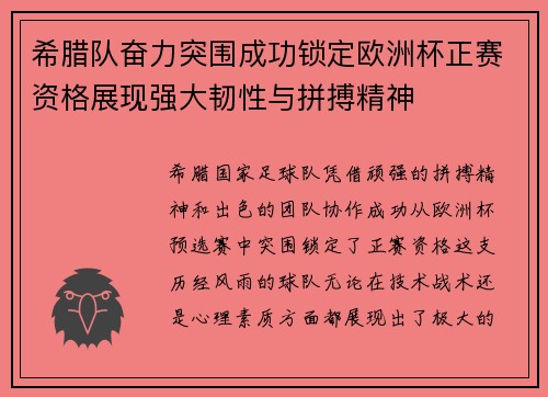 希腊队奋力突围成功锁定欧洲杯正赛资格展现强大韧性与拼搏精神