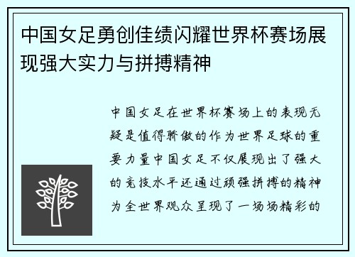 中国女足勇创佳绩闪耀世界杯赛场展现强大实力与拼搏精神