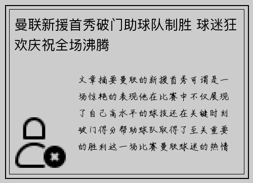 曼联新援首秀破门助球队制胜 球迷狂欢庆祝全场沸腾