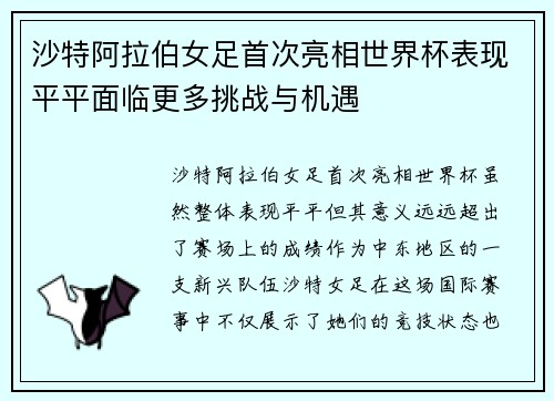 沙特阿拉伯女足首次亮相世界杯表现平平面临更多挑战与机遇