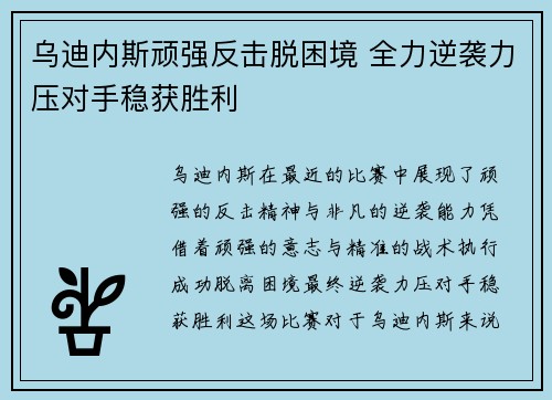 乌迪内斯顽强反击脱困境 全力逆袭力压对手稳获胜利