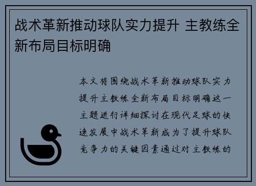 战术革新推动球队实力提升 主教练全新布局目标明确