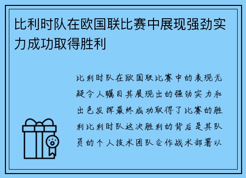 比利时队在欧国联比赛中展现强劲实力成功取得胜利