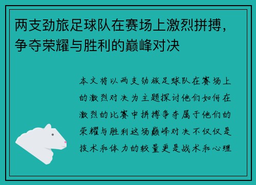 两支劲旅足球队在赛场上激烈拼搏，争夺荣耀与胜利的巅峰对决