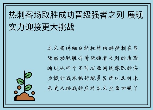 热刺客场取胜成功晋级强者之列 展现实力迎接更大挑战