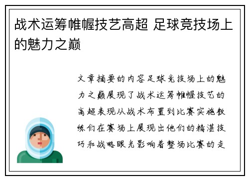 战术运筹帷幄技艺高超 足球竞技场上的魅力之巅