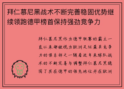 拜仁慕尼黑战术不断完善稳固优势继续领跑德甲榜首保持强劲竞争力