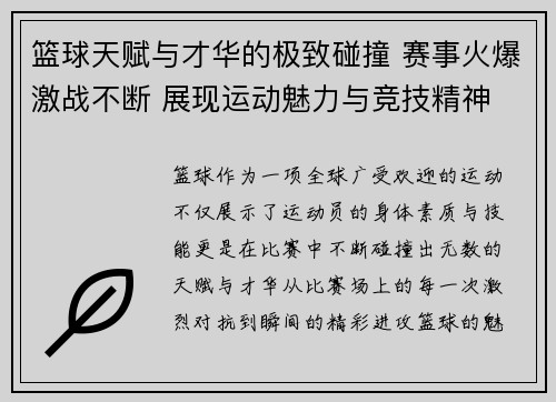 篮球天赋与才华的极致碰撞 赛事火爆激战不断 展现运动魅力与竞技精神