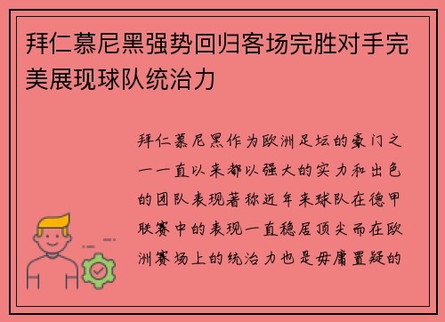 拜仁慕尼黑强势回归客场完胜对手完美展现球队统治力