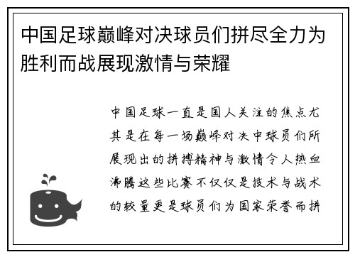 中国足球巅峰对决球员们拼尽全力为胜利而战展现激情与荣耀