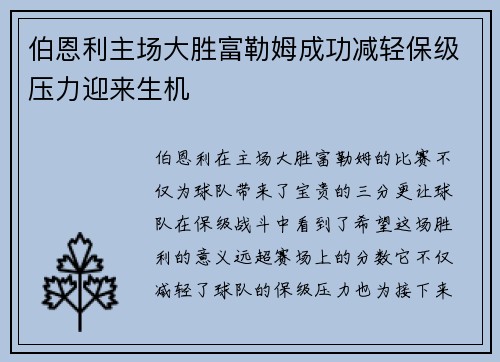 伯恩利主场大胜富勒姆成功减轻保级压力迎来生机