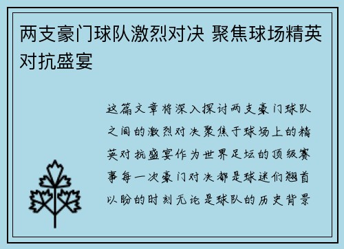 两支豪门球队激烈对决 聚焦球场精英对抗盛宴