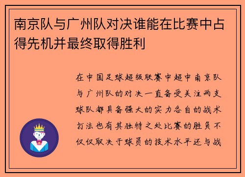 南京队与广州队对决谁能在比赛中占得先机并最终取得胜利
