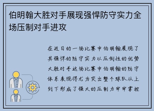 伯明翰大胜对手展现强悍防守实力全场压制对手进攻