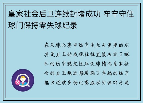 皇家社会后卫连续封堵成功 牢牢守住球门保持零失球纪录