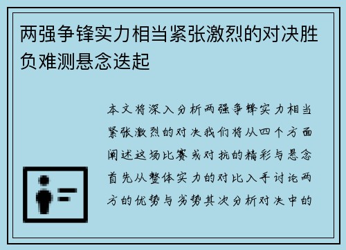 两强争锋实力相当紧张激烈的对决胜负难测悬念迭起